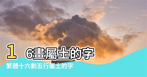 16劃的字屬木|16劃的字 16畫的字